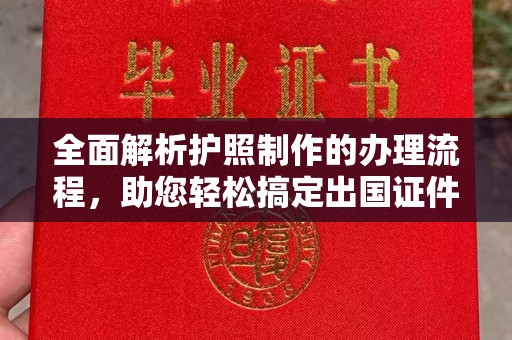 旅顺口全面解析护照制作的办理流程，助您轻松搞定出国证件
