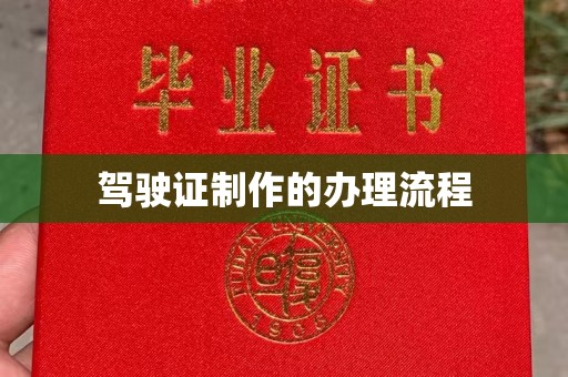 旅顺口驾驶证制作的办理流程