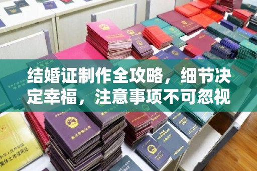 旅顺口结婚证制作全攻略，细节决定幸福，注意事项不可忽视