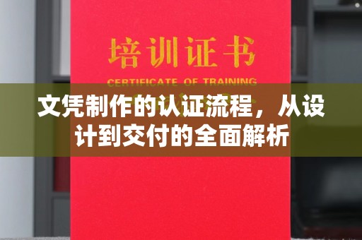旅顺口文凭制作的认证流程，从设计到交付的全面解析