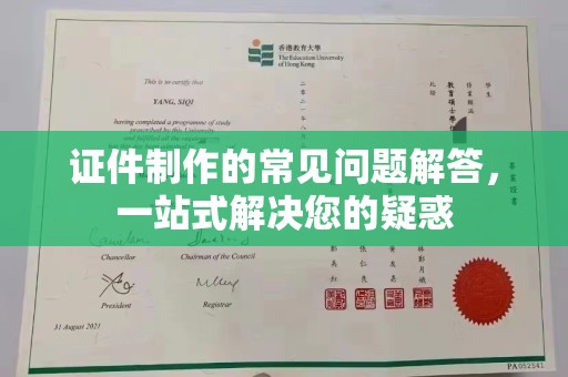 旅顺口证件制作的常见问题解答，一站式解决您的疑惑