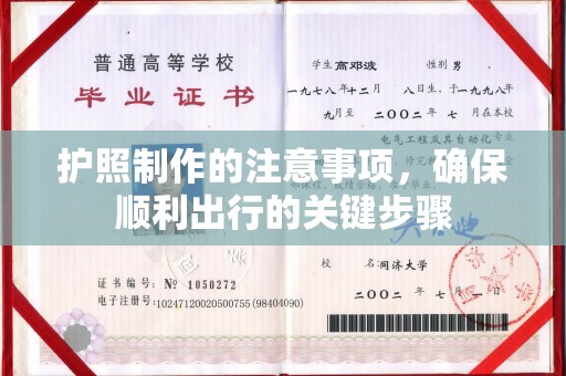 旅顺口护照制作的注意事项，确保顺利出行的关键步骤