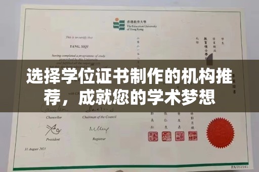 旅顺口选择学位证书制作的机构推荐，成就您的学术梦想