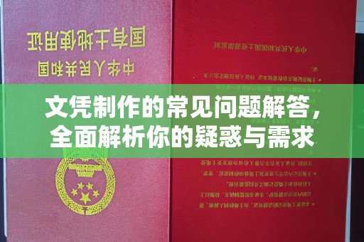 旅顺口文凭制作的常见问题解答，全面解析你的疑惑与需求