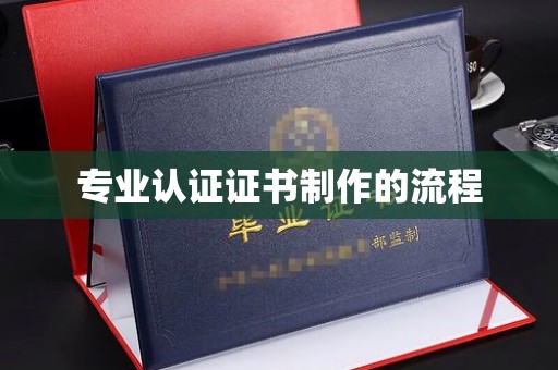 旅顺口专业认证证书制作的流程