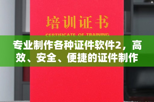 旅顺口专业制作各种证件软件2，高效、安全、便捷的证件制作解决方案