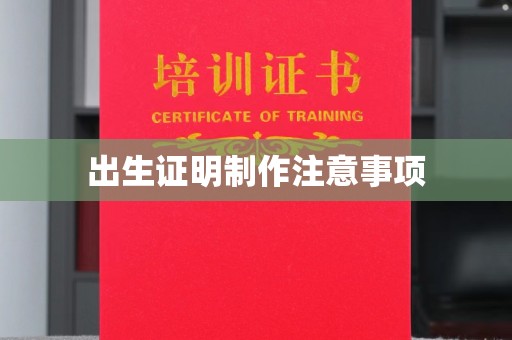 旅顺口出生证明制作注意事项