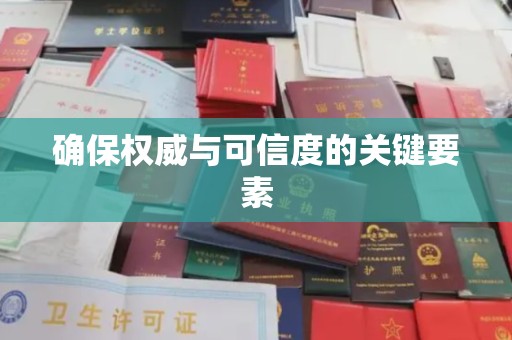 旅顺口确保权威与可信度的关键要素