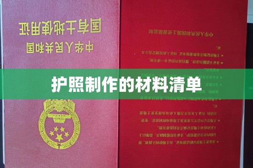 旅顺口护照制作的材料清单