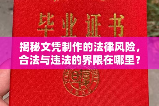 旅顺口揭秘文凭制作的法律风险，合法与违法的界限在哪里？