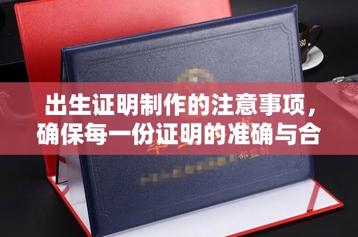 旅顺口出生证明制作的注意事项，确保每一份证明的准确与合法