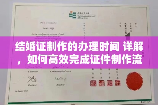 旅顺口结婚证制作的办理时间 详解，如何高效完成证件制作流程
