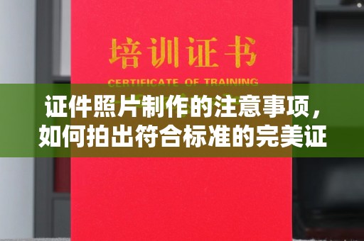 旅顺口证件照片制作的注意事项，如何拍出符合标准的完美证件照