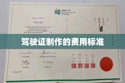 旅顺口驾驶证制作的费用标准