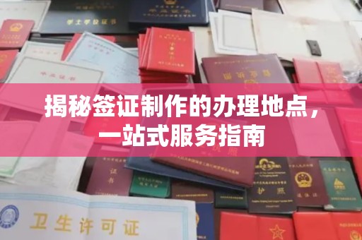 旅顺口揭秘签证制作的办理地点，一站式服务指南