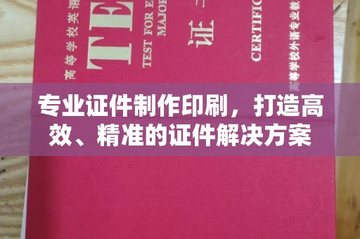 旅顺口专业证件制作印刷，打造高效、精准的证件解决方案