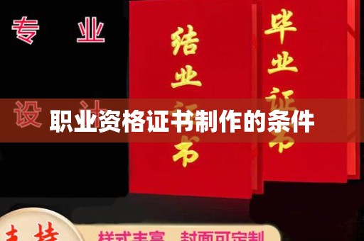 旅顺口职业资格证书制作的条件