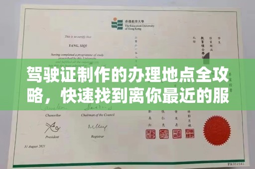 旅顺口驾驶证制作的办理地点全攻略，快速找到离你最近的服务点
