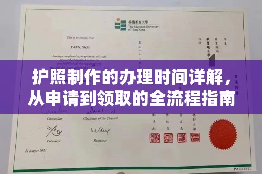 旅顺口护照制作的办理时间详解，从申请到领取的全流程指南