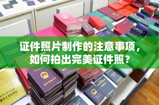 旅顺口证件照片制作的注意事项，如何拍出完美证件照？
