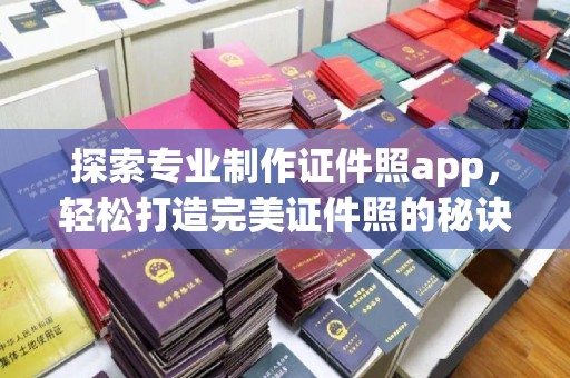 旅顺口探索专业制作证件照app，轻松打造完美证件照的秘诀