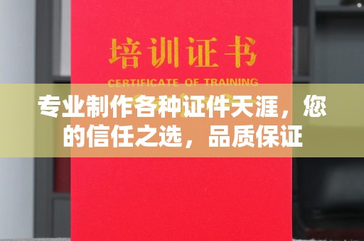 旅顺口专业制作各种证件天涯，您的信任之选，品质保证