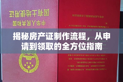 旅顺口揭秘房产证制作流程，从申请到领取的全方位指南