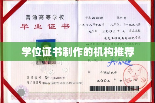 旅顺口学位证书制作的机构推荐