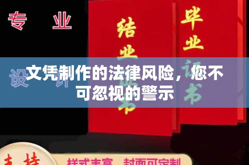 旅顺口文凭制作的法律风险，您不可忽视的警示