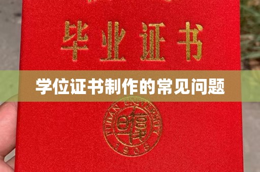 旅顺口学位证书制作的常见问题