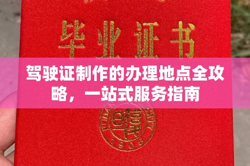 旅顺口驾驶证制作的办理地点全攻略，一站式服务指南