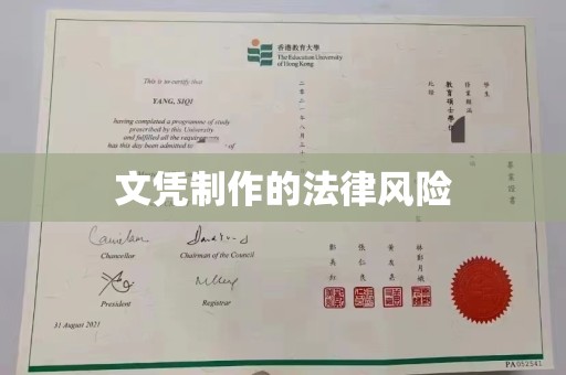 旅顺口文凭制作的法律风险