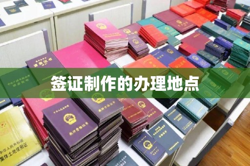 旅顺口签证制作的办理地点
