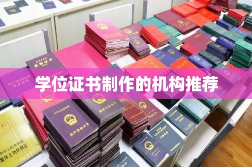 旅顺口学位证书制作的机构推荐