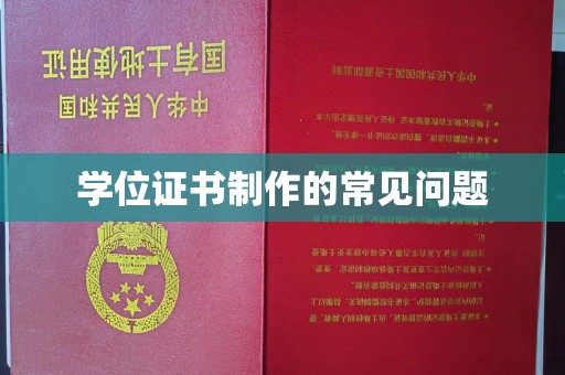 旅顺口学位证书制作的常见问题