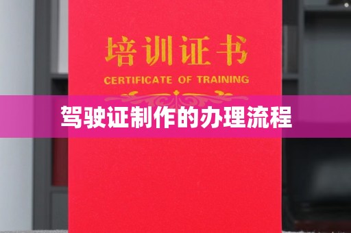 旅顺口驾驶证制作的办理流程