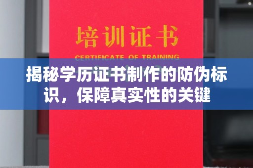 旅顺口揭秘学历证书制作的防伪标识，保障真实性的关键
