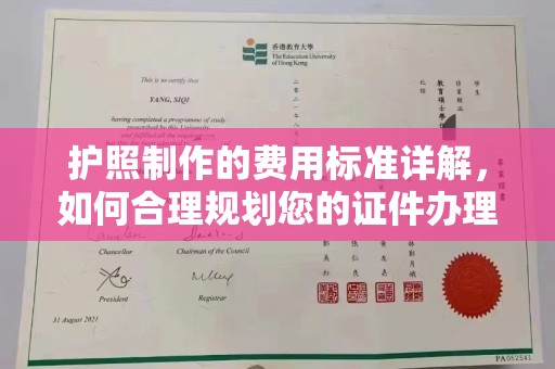 旅顺口护照制作的费用标准详解，如何合理规划您的证件办理预算