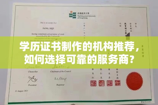 旅顺口学历证书制作的机构推荐，如何选择可靠的服务商？