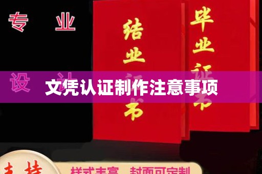 旅顺口文凭认证制作注意事项