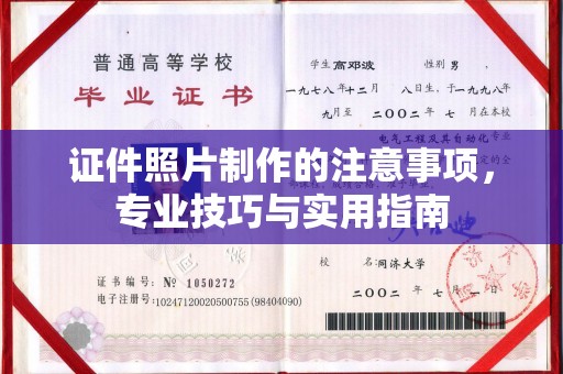 旅顺口证件照片制作的注意事项，专业技巧与实用指南
