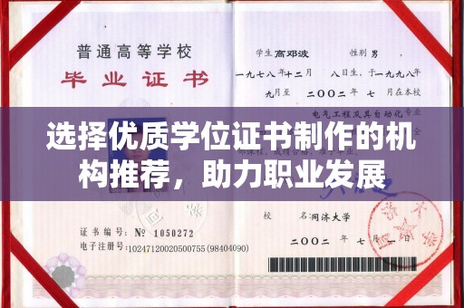 旅顺口选择优质学位证书制作的机构推荐，助力职业发展