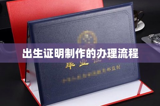 旅顺口出生证明制作的办理流程