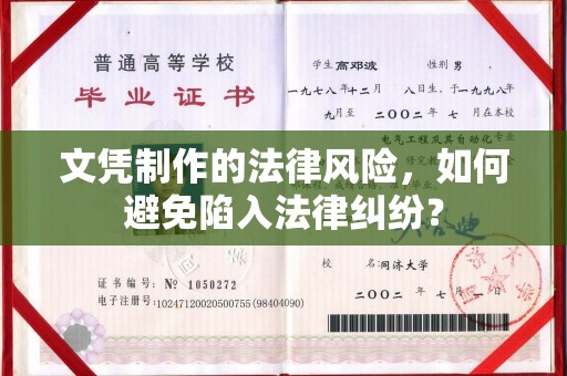 旅顺口文凭制作的法律风险，如何避免陷入法律纠纷？