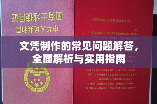旅顺口文凭制作的常见问题解答，全面解析与实用指南