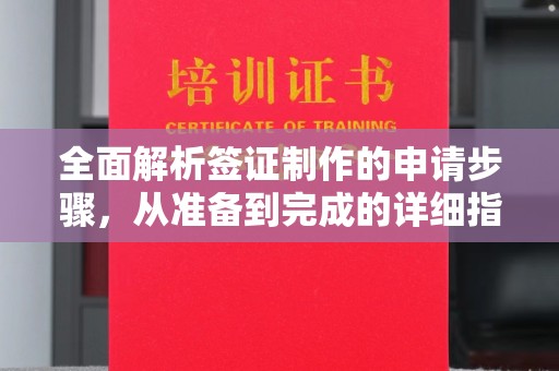 旅顺口全面解析签证制作的申请步骤，从准备到完成的详细指南