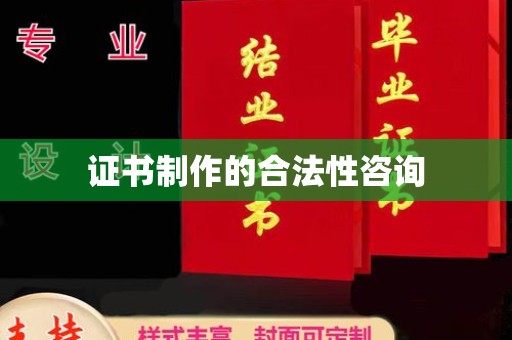 旅顺口证书制作的合法性咨询