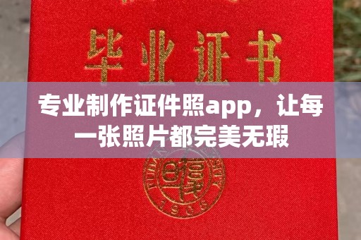 旅顺口专业制作证件照app，让每一张照片都完美无瑕