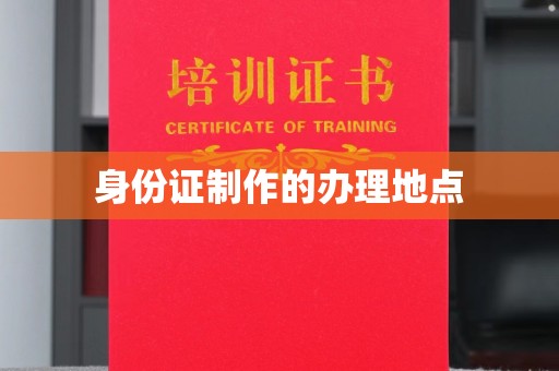 旅顺口身份证制作的办理地点