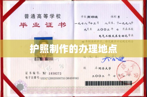 旅顺口护照制作的办理地点